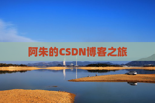 阿朱的CSDN博客之旅