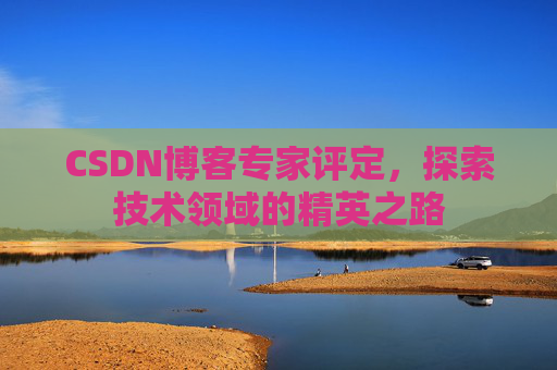 CSDN博客专家评定，探索技术领域的精英之路