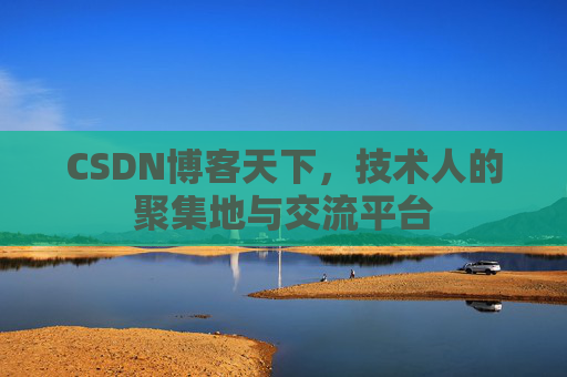 CSDN博客天下，技术人的聚集地与交流平台