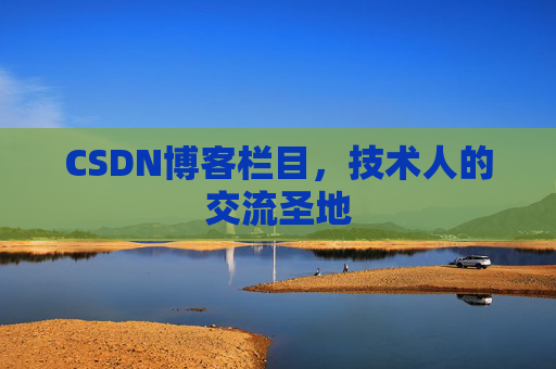 CSDN博客栏目，技术人的交流圣地